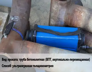 Неразрушающий контроль труба бетонолитная (ВПТ, вертикально-перемещаемая) ультразвуковая толщинометрия